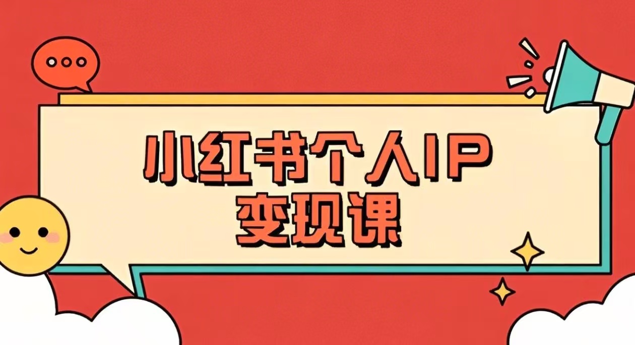 小红书个人 IP 陪跑课程，开启电商流量增长新征程