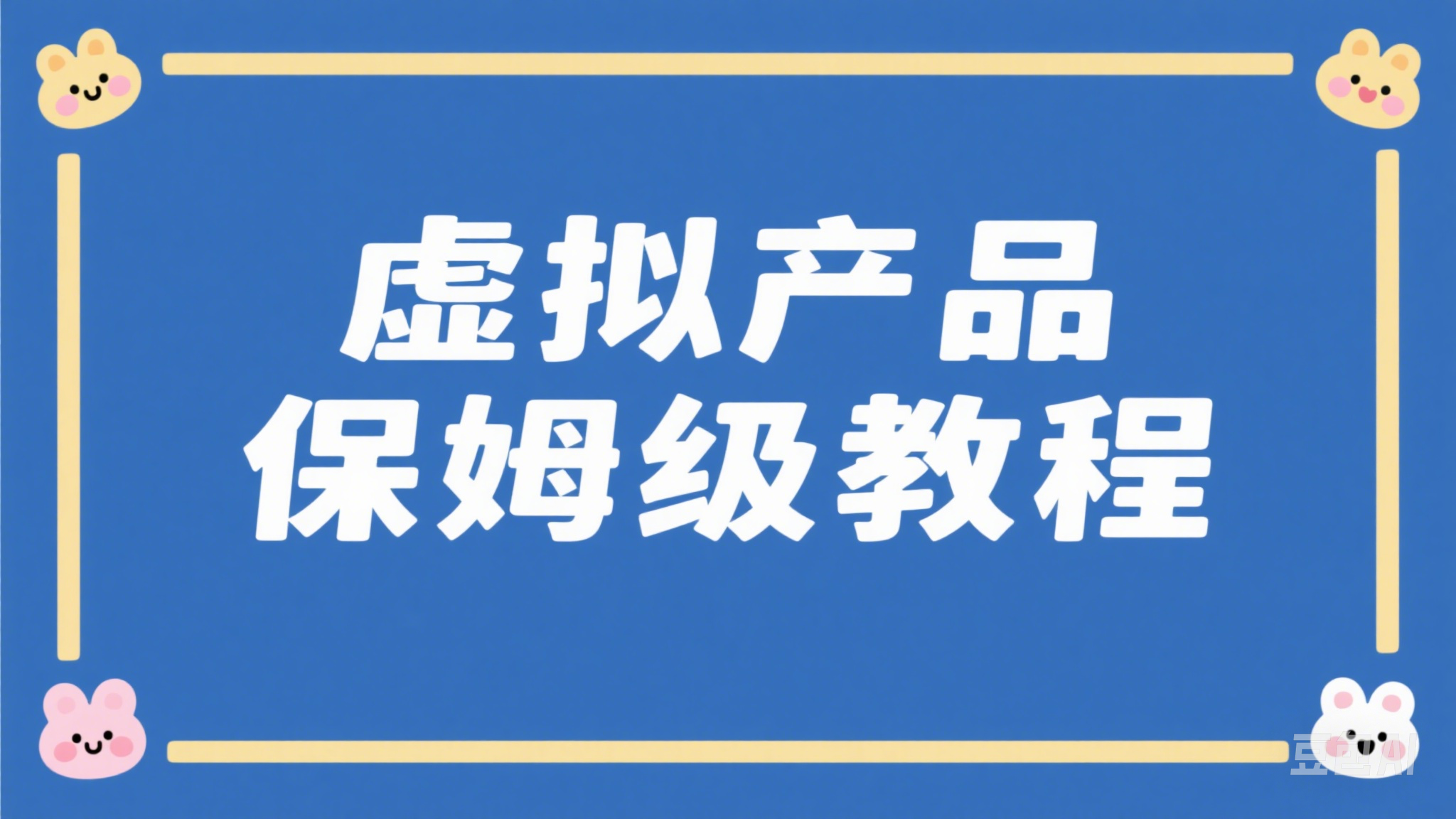 每天2小时，宅家卖知识！乐进米保姆级虚拟产品教程+自动运营系统=睡后收入