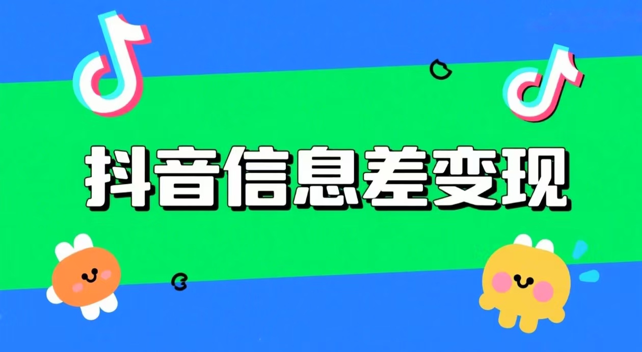 抖音信息差变现攻略：零成本副业日入数百的实操指南