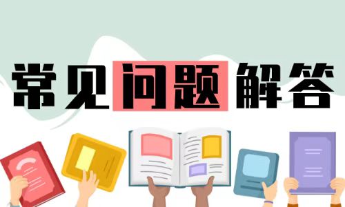 常见问题答疑