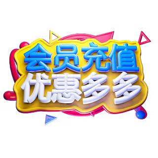 低价卖会员权限/话费等（软件用户送高级代理权）